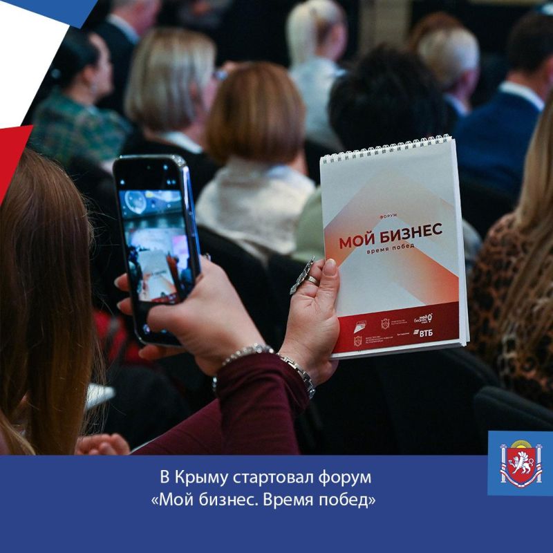 В Крыму проходит форум “Мой бизнес