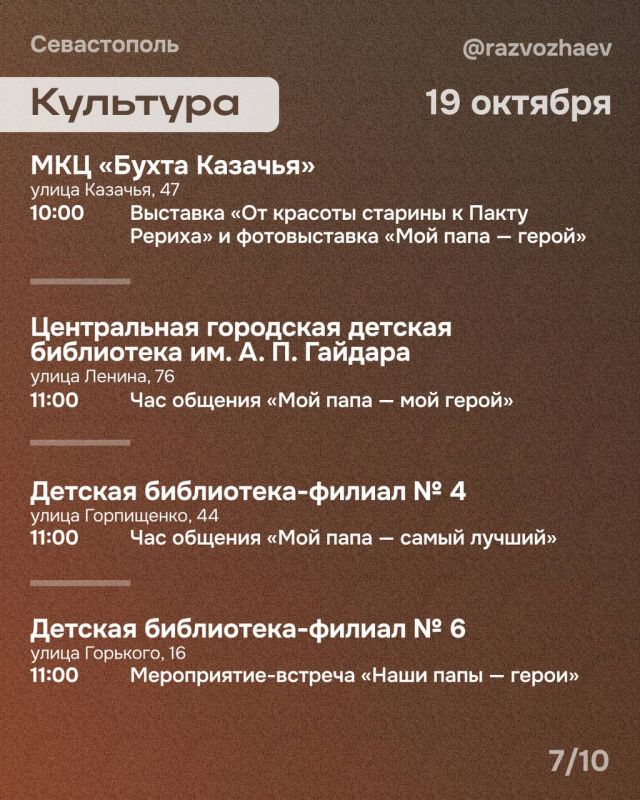 Михаил Развожаев: Впереди выходные, и уже традиционно севастопольские учреждения приготовили множество бесплатных мероприятий Михаил Развожаев: Впереди выходные, и уже традиционно севастопольские учреждения приготовили множество бесплатных мероприятий