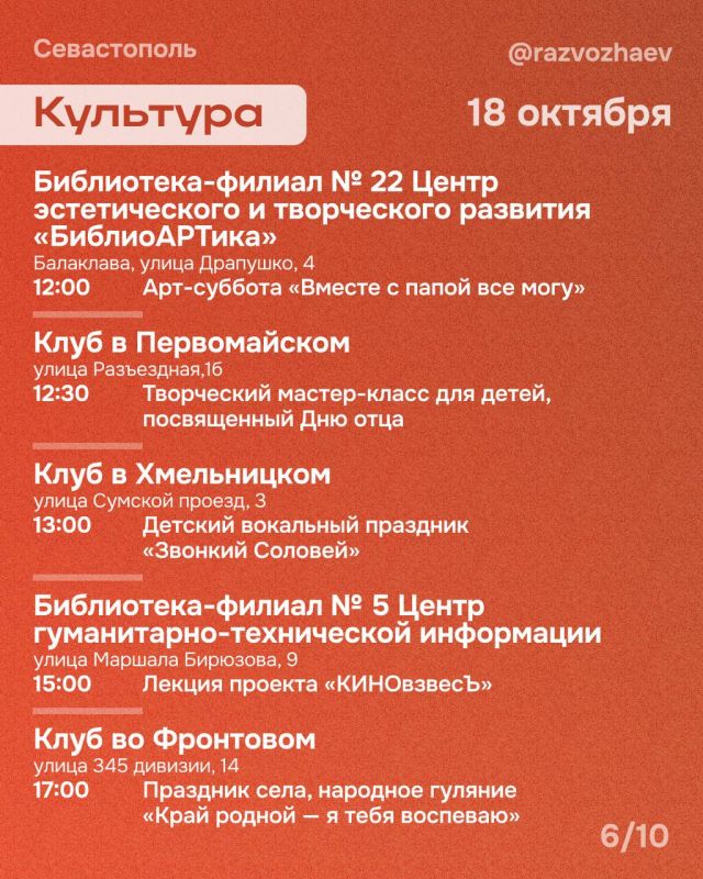 Михаил Развожаев: Впереди выходные, и уже традиционно севастопольские учреждения приготовили множество бесплатных мероприятий Михаил Развожаев: Впереди выходные, и уже традиционно севастопольские учреждения приготовили множество бесплатных мероприятий