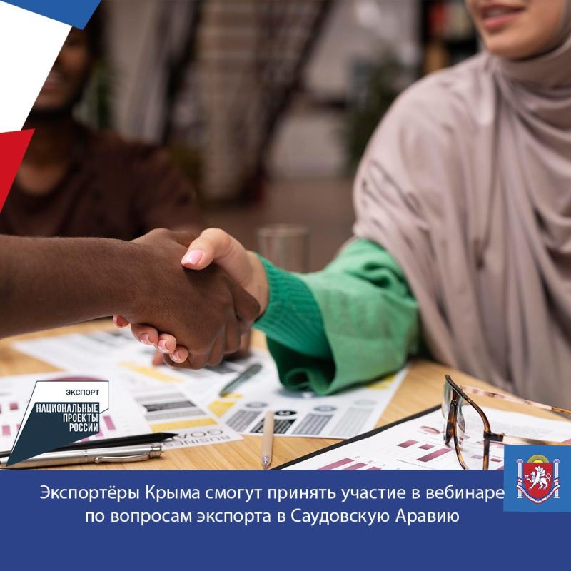 Экспортёры Крыма смогут принять участие в вебинаре по вопросам экспорта в Саудовскую Аравию