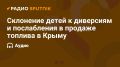 Иван Мезюхо: В эфире радио Sputnik обсудили ситуацию с ослаблением ограничений на продажу топлива в Крыму