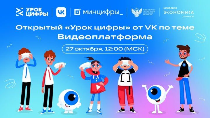 На «Уроке цифры» VK расскажет крымским школьникам о технологиях видеоплатформы