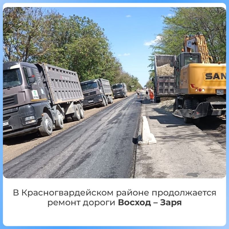 В Красногвардейском районе продолжается ремонт дороги Восход Заря
