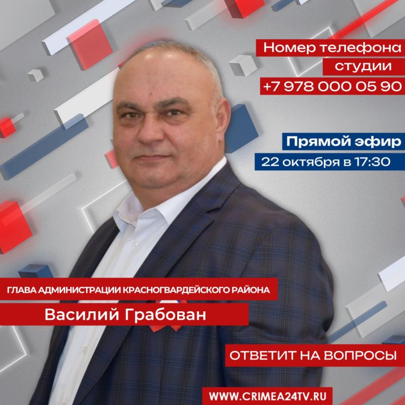 22 октября глава администрации Красногвардейского района Василий Грабован ответит на вопросы жителей в ПРЯМОМ ЭФИРЕ