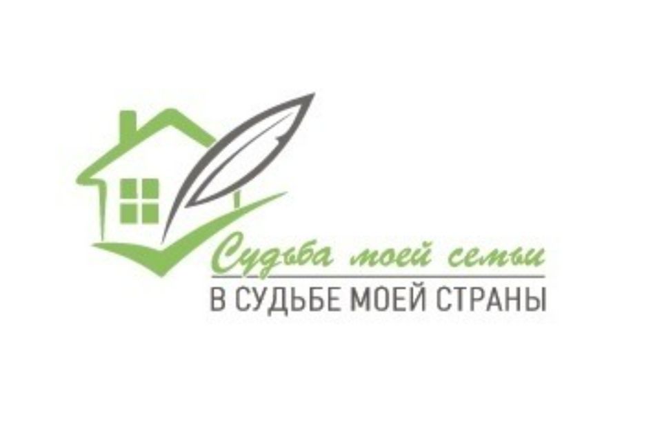 Стартовал юбилейный XV Всероссийский конкурс «Судьба моей семьи в судьбе моей страны»