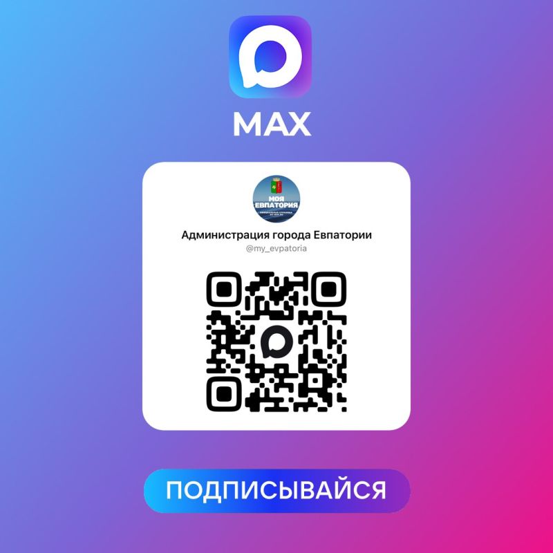 У администрации города есть официальный канал в мессенджере Max