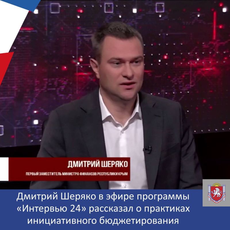 Первый замминистра финансов Крыма Дмитрий Шеряко в эфире программы «Интервью 24» подробно рассказал о практиках инициативного бюджетирования, реализуемых в Крыму: инициативное бюджетирование «Крым как мы хотим» (ИБ)...