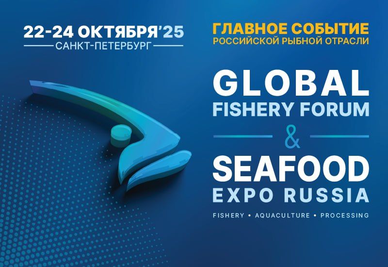 В Санкт-Петербурге официально начал работу международный рыбопромышленный форум и выставка «Global Fishery Forum & Seafood Expo Russia» — ключевое событие для всего рыбохозяйственного комплекса