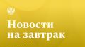 ТАСС: Госдума приняла закон об изменениях в федеральный бюджет