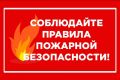 Соблюдение правил пожарной безопасности обеспечит безопасность жителей Красноперекопского района