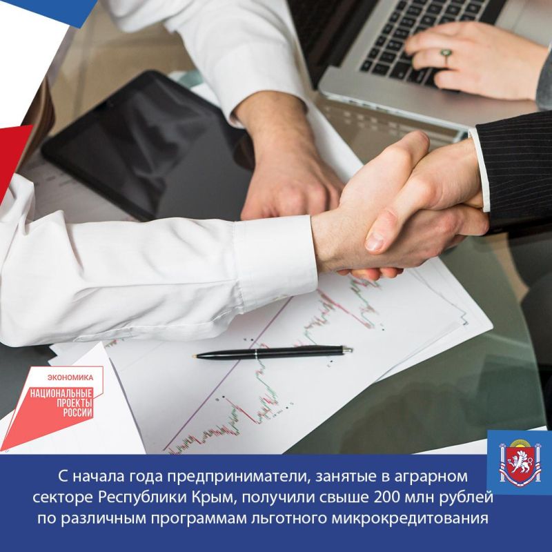 С начала года предприниматели, занятые в аграрном секторе Республики Крым, получили свыше 200 млн рублей по различным программам льготного микрокредитования