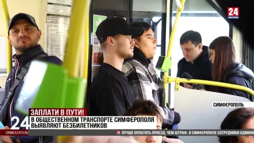 В общественном транспорте Симферополя выявляют безбилетников