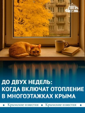 Крымчан предупредили о возможных перебоях с отоплением и горячей водой