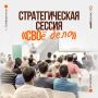 В Симферополе пройдёт стратегическая сессия «СВОё дело»