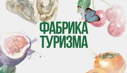 В Крыму объявлен старт регистрации на уникальную образовательную программу «Фабрика туризма»