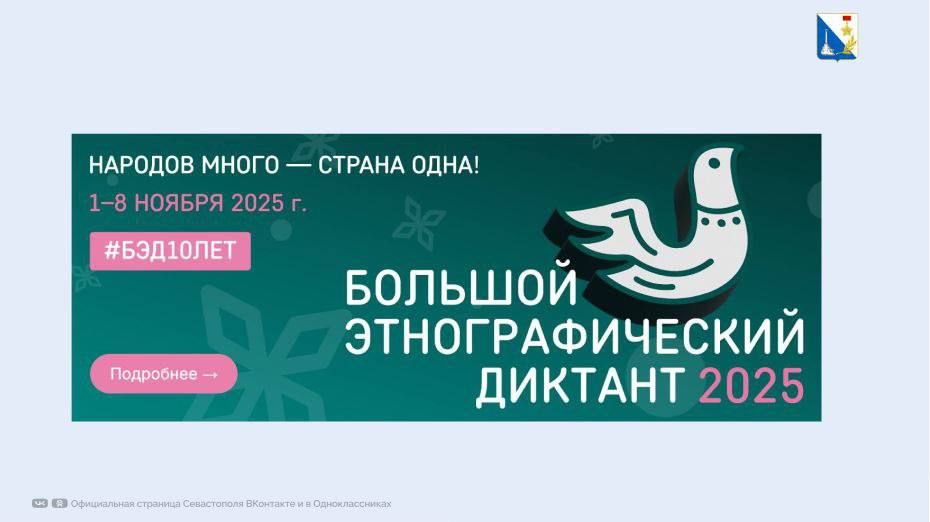 Юбилейный «Большой этнографический диктант» пройдет в Севастополе