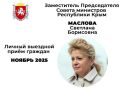 Заместитель Председателя Совета министров Республики Крым МАСЛОВА Светлана Борисовна в ноябре месяце 2025 года проведет прием граждан по личным вопросам