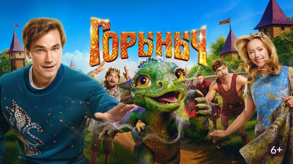 123В российский прокат вышел сказочный блокбастер «Горыныч» с Александром Петровым в главной роли