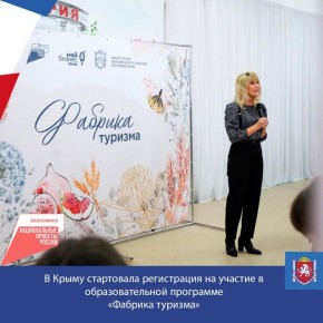В Крыму стартовала регистрация на участие в образовательной программе «Фабрика туризма»