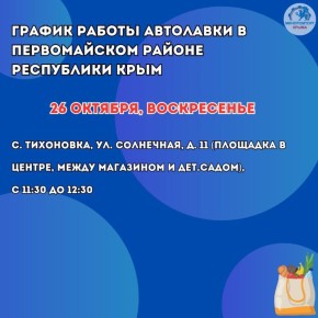 Анушаван Агаджанян: Министерство промышленности и торговли Республики Крым продолжает работу над решением вопроса по доставке продуктов питания в отдалённые сёла Республики Крым посредством автолавок