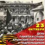 Юрий Нимченко: Сегодня особая дата для Республики Крым – День памяти и славы крымских партизан и подпольщиков