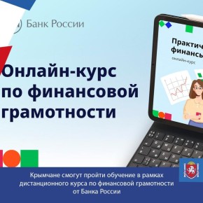 Крымчане смогут пройти обучение в рамках дистанционного курса по финансовой грамотности