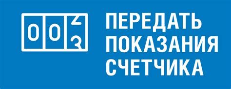 Внимание абонентам!!!Показания прибора учёта могут предоставляться любым способом, обеспечивающим их получение Поставщиком – по телефонам абонентного зала , путём внесения показаний в личном кабинете на официальном сайте ГУП...