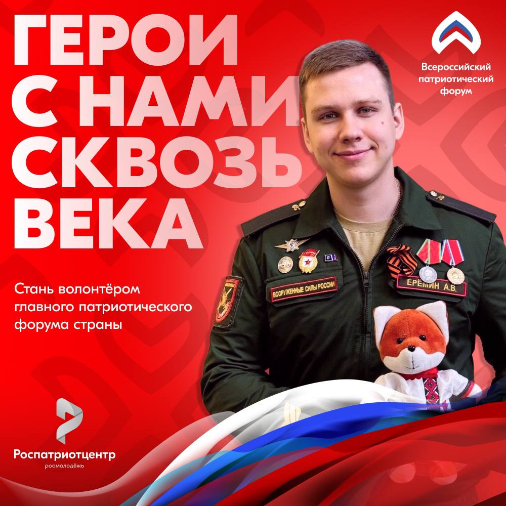 Герои сквозь века. Роспатриотцентр - федеральный центр под эгидой Росмолодёжи, который помогает молодым людям по всей стране включаться в настоящие дела: сохранять историческую память, развивать добровольчество, участвовать...