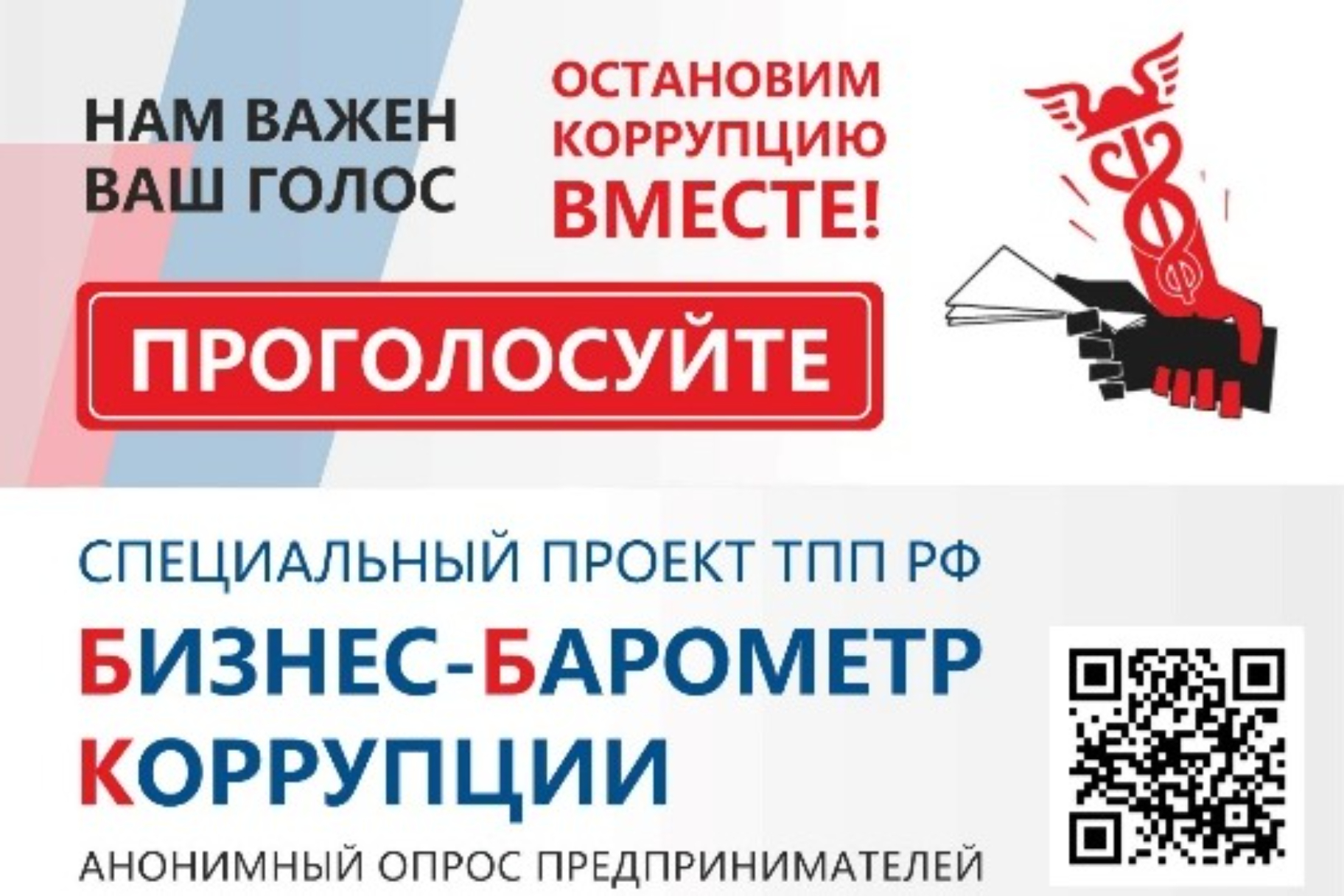 Стартовал проект «БИЗНЕС-БАРОМЕТР КОРРУПЦИИ»