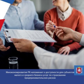 Минэкономразвития Республики Крым напоминает о доступности для субъектов малого и среднего бизнеса услуг по страхованию предпринимательских рисков