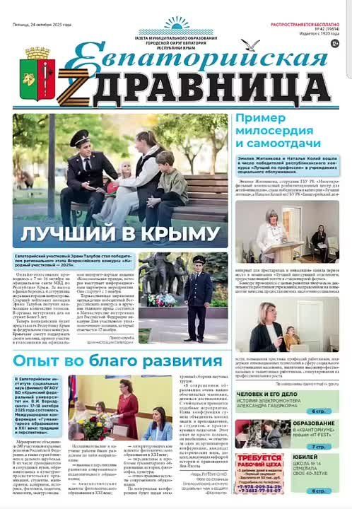 Читайте в свежем выпуске «Евпаторийской здравницы»: