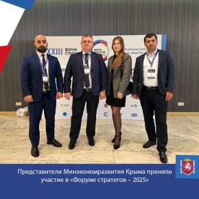 Представители Минэкономразвития Крыма принимают участие в Общероссийском форуме «Стратегическое планирование в регионах и городах России – 2025» в Санкт-Петербурге