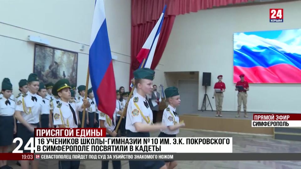 16 учеников школы-гимназии №10 им. Э.К. Покровского в Симферополе посвятили в кадеты