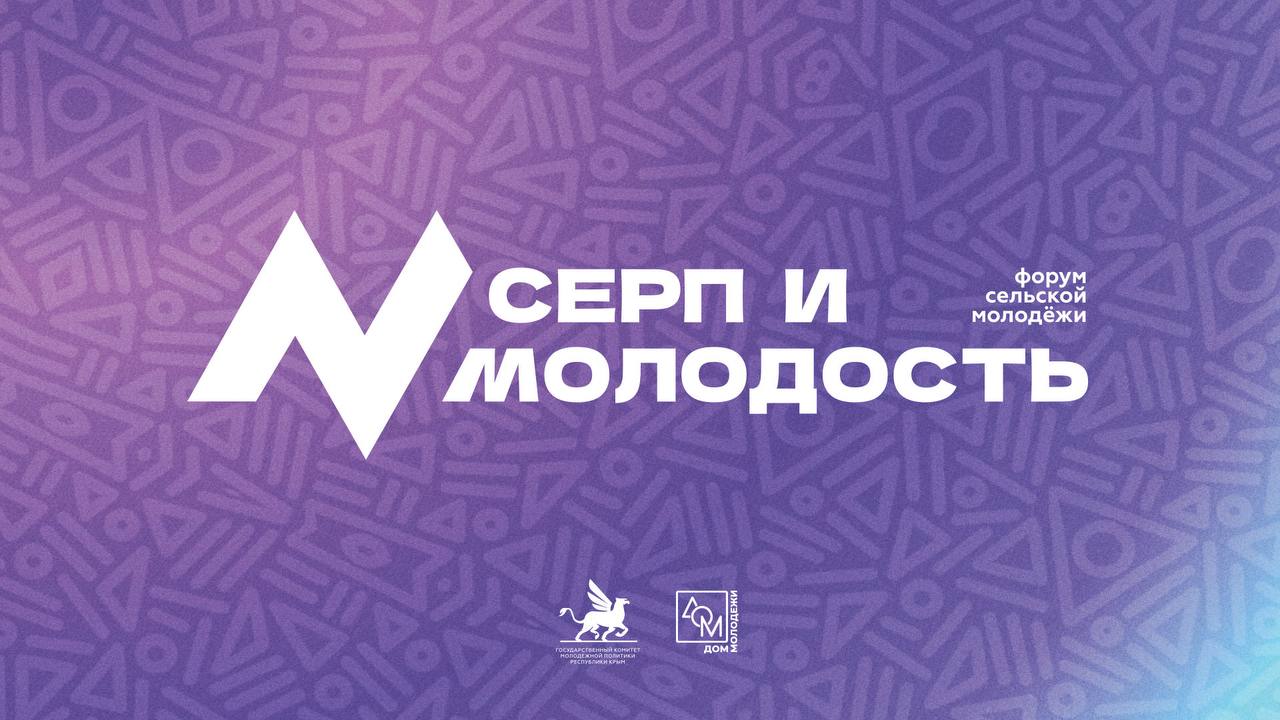Алексей Зинченко: Успейте подать заявку на Форум сельской молодежи «Серп и молодость»!