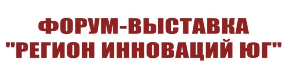 С 10 по 12 декабря 2026 года в Краснодаре на площадке ВКК «Экспоград Юг» состоится форум-выставка «Регион инноваций Юг»