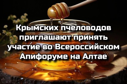 Внимание, крымские пчеловоды!