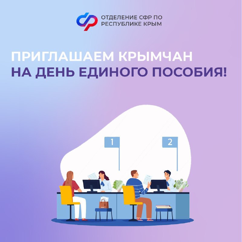 Завтра, 25 октября, в клиентской службе Отделения СФР в Джанкойском районе состоится День единого пособия