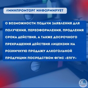 Минпромторг Крыма напоминает о возможности подачи заявления для получения, переоформления, продления срока действия, а также досрочного прекращения действия лицензии на розничную продажу алкогольной продукции посредством...