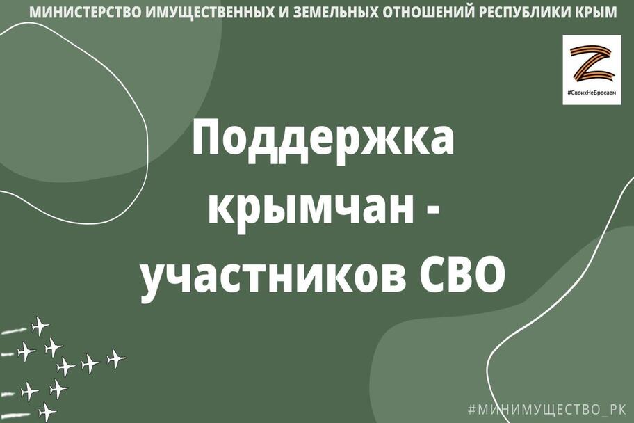 Образцы заявлений на предоставление земельного участка участникам СВО размещены на сайте Минимущества Крыма