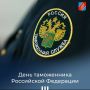 С Днём таможенника Российской Федерации!