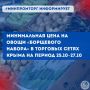 Минимальная цена на овощи «борщевого набора» в торговых сетях Крыма на период с 25.10 по 27.10