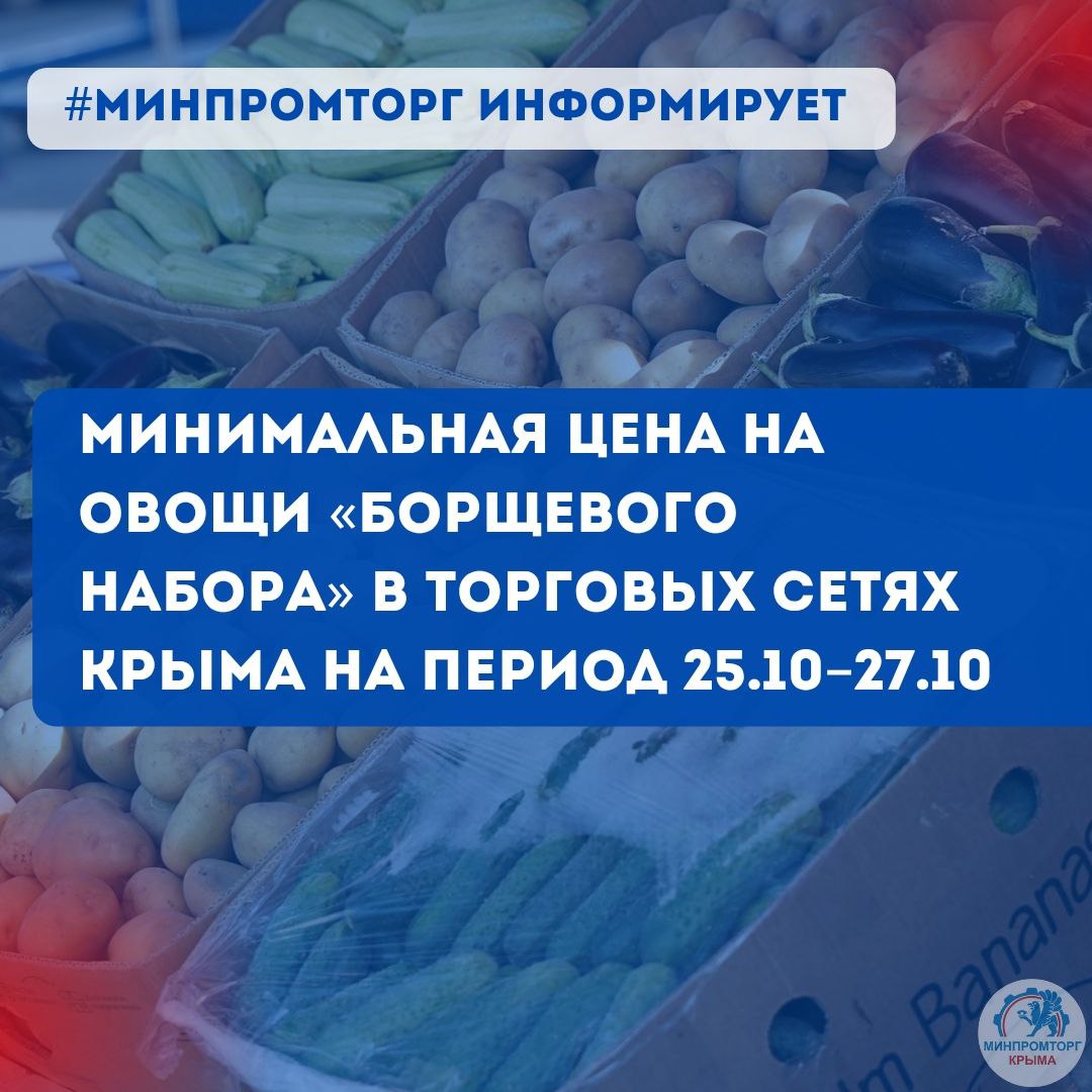 Минимальная цена на овощи «борщевого набора» в торговых сетях Крыма на период с 25.10 по 27.10