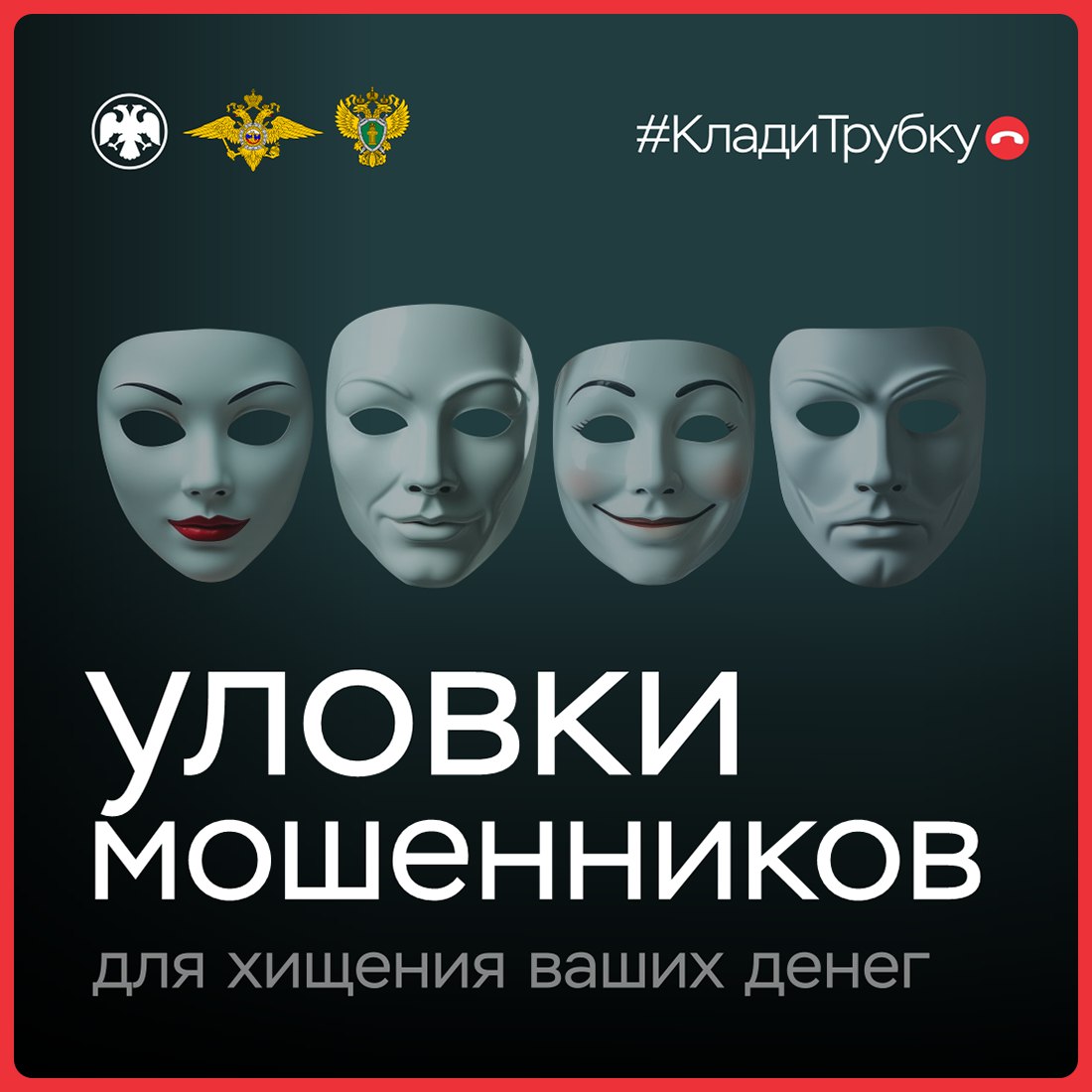 «Весь мир — театр, а люди в нём — актёры»: полиция г. Симферополя напоминает гражданам о многоликости дистанционных мошенников