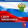 Александр Харламов: Уважаемые сотрудники таможни, ветераны ведомства! Примите поздравления с профессиональным праздником!