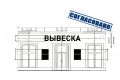 Утверждены Требования по размещению информационных конструкций (вывесок)