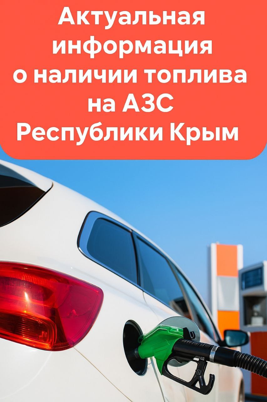 Юрий Гоцанюк: Сегодня свободная реализация топлива осуществляется на 150 автозаправочных станциях Республики Крым