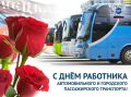Ольга Урайкина: С Днём работника автомобильного и городского пассажирского транспорта! Этот день посвящен тем, кто день за днем перевозит пассажиров, связывает районы и помогает миллионам людей передвигаться по городам и...