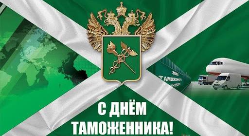 Юрий Нимченко: Уважаемые сотрудники и ветераны таможенной службы!