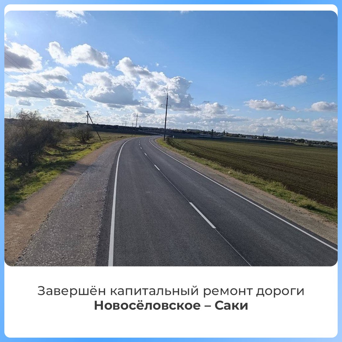 Завершился капитальный ремонт 20-километрового участка дороги Новосёловское – Саки