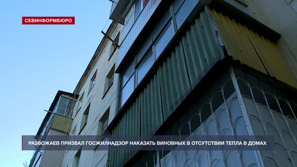 Развожаев призвал Госжилнадзор наказать виновных в отсутствии тепла в севастопольских домах